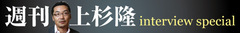 上杉隆インタビュー『ジャーナリズム崩壊』はすでに始まっている