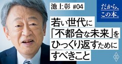 【池上彰】若い世代に「不都合な未来」をひっくり返すためにすべきこと