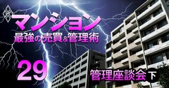マンション外部管理者方式は『事故』が起こる未来しか見えない！区分所有法改正の真の威力とは？【管理インサイダー座談会・下】