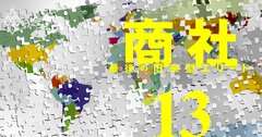 【無料公開】墜ちた商社の神通力、諜報力劣化に見る旧来型エリートの末路