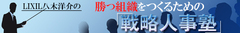 LIXILのダイバーシティ経営おじさんばかり優遇していては“勝てる組織”にはほど遠い