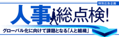 グローバル化に向けて課題となる「人と組織」