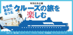 お手頃、身近になったクルーズの旅を楽しむ