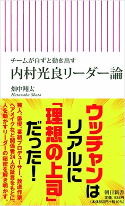 『チームが自ずと動き出す 内村光良リーダー論』書影