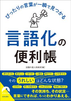 『ぴったりの言葉が一瞬で見つかる「言語化」の便利帳』書影　
