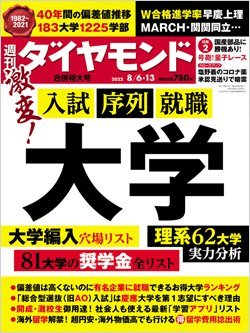 週刊ダイヤモンド8月16・23日合併号表紙