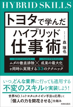 『トヨタで学んだハイブリッド仕事術』書影