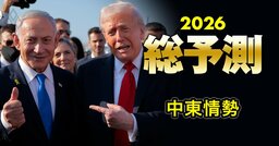 【2026年の中東情勢】米国主導のガザ停戦を巡るトランプ大統領の大いなる野望とは？イスラエルの動きがアラブ諸国の“頭痛の種”に