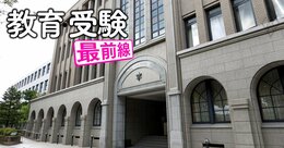 京都の中学受験ヒエラルキーに異変!?ノートルダム女学院が名門男子校・洛星に事業譲渡、両校が否定しても「共学化」がささやかれる理由