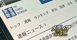 【内部資料入手】産経デジタルの決算報告書から見えてきた新聞社デジタル事業マネタイズの「厳しい現実」と「変化の兆し」