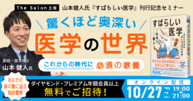 驚くほど奥深い　医学の世界～山本健人氏『すばらしい医学』刊行記念セミナー～