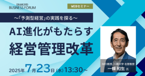～「予測型経営」の実践を探る～AI進化がもたらす経営管理改革