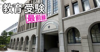 教育・受験 最前線＃34