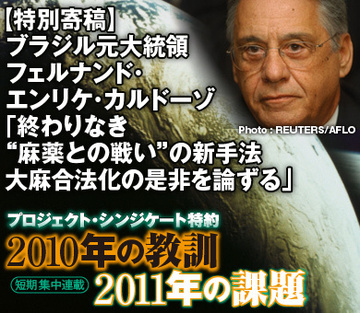 【特別寄稿】ブラジル元大統領フェルナンド・エンリケ・カルドーゾ終わりなき“麻薬との戦い”の新手法大麻合法化の是非を論ずる