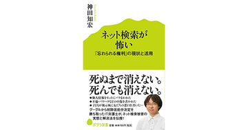 【書評】ネット検索が怖い 「忘れられる権利」の現状と活用 神田知宏著