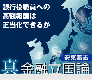 銀行役職員への高額報酬は正当化できるか