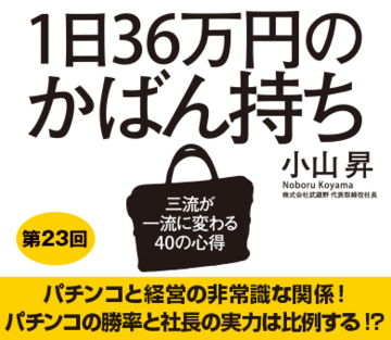 パチンコと経営の非常識な関係！パチンコの勝率と社長の実力は比例する!?