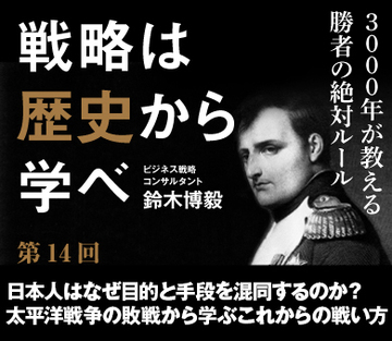 日本人はなぜ目的と手段を混同するのか？太平洋戦争の敗戦から学ぶこれからの戦い方