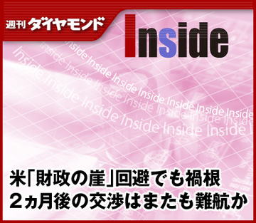米「財政の崖」回避でも禍根2ヵ月後の交渉はまたも難航か