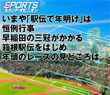 いまや「駅伝で年明け」は恒例行事。早稲田の三冠がかかる箱根駅伝をはじめ、年頭のレースの見どころは