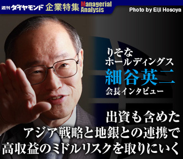りそなホールディングス細谷英二会長インタビュー「出資も含めたアジア戦略と地銀との連携で高収益のミドルリスクを取りにいく」