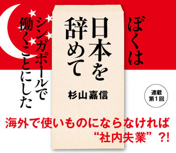 海外で使いものにならなければ“社内失業”?!