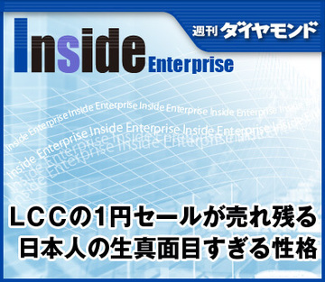 ＬＣＣの1円セールが売れ残る日本人の生真面目すぎる性格