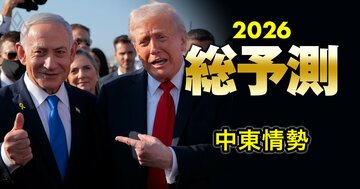 【2026年の中東情勢】米国主導のガザ停戦を巡るトランプ大統領の大いなる野望とは?イスラエルの動きがアラブ諸国の“頭痛の種”に
