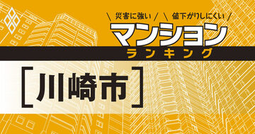 【川崎市】災害に強いマンションランキング・ベスト64