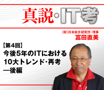 今後5年のITにおける10大トレンド・再考―後編