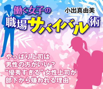 やっぱり上司は男性の方がいい?“優秀すぎる”女性上司が部下から嫌われる理由
