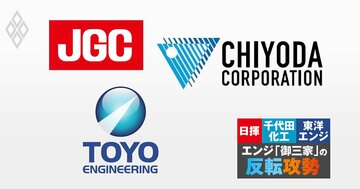 日揮・千代田化工・東洋エンジが大型案件を「断る経営」に転換へ、世界で空前のプラントブームも“脱・請負”を加速…収益基盤として狙う市場とは?
