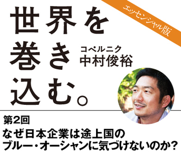なぜ日本企業は途上国のブルー・オーシャンに気づけないのか?