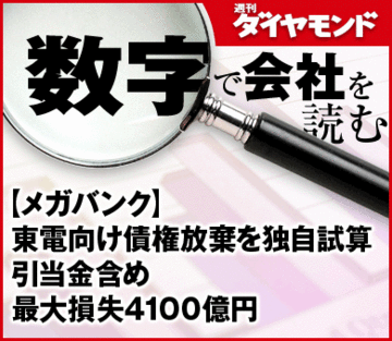 【メガバンク】東電向け債権放棄を独自試算引当金含め最大損失4100億円