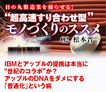 IBMとアップルの提携は本当に“世紀のコラボ”か？アップルのDNAをダメにする「普通化」という病