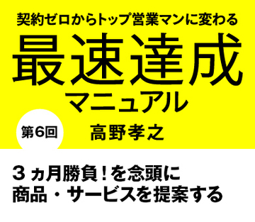 3ヵ月勝負！を念頭に商品・サービスを提案する