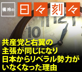 共産党と右翼の主張が同じになり日本からリベラル勢力がいなくなった理由［橘玲の日々刻々］
