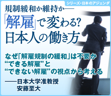 なぜ「解雇規制の緩和」は不要か “できる解雇”と“できない解雇”の視点から考える――日本大学准教授　安藤至大