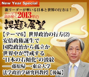 【テーマ6】世界政治の行方（2）安倍政権誕生で国際政治から孤立か世界中が警戒する“日本の右傾化”の波紋――藤原帰一・東京大学法学政治学研究科教授に聞く【後編】