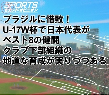 ブラジルに惜敗!U-17W杯で日本代表がベスト8の健闘。クラブ下部組織の地道な育成が実りつつある