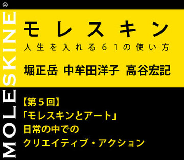 【第5回】「モレスキンとアート」日常の中でのクリエイティブ・アクション