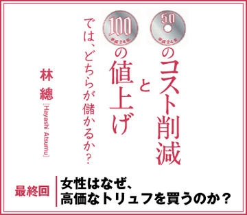 女性はなぜ、高価なトリュフを買うのか？
