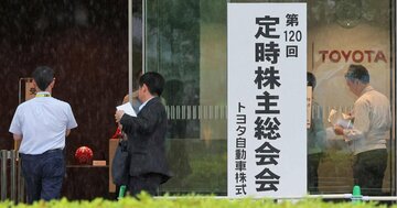トヨタ株主総会「シャンシャン」で終えるも豊田会長の信任率は大幅低下！浮き彫りになったガバナンス不全の実態