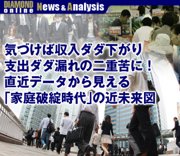 気づけば収入ダダ下がり、支出ダダ漏れの二重苦に！直近データから見える「家庭破綻時代」の近未来図