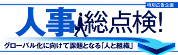 グローバル化に向けて課題となる「人と組織」