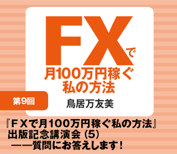 『FXで月100万円稼ぐ私の方法』出版記念講演会(5)――質問にお答えします!