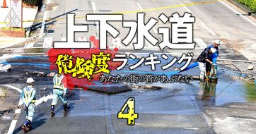 上水道危険度ランキング【全312自治体】老朽化度と財務的に維持が危ういのは…5位はいすみ、4位は夕張、1位は？