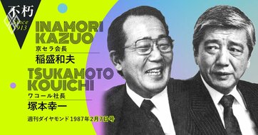 京セラ稲盛×ワコール塚本――京都企業の経営者が語り合った「文化の国際交流こそ21世紀日本の歩む道」