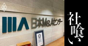 「チョキチョキ」「ペタペタ」…ノルマに追い詰められ不適切会計に手を染めた日本M＆Aセンターのエリート社員、その「あり得ない手口」とは？