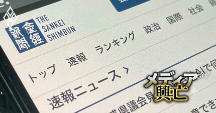 【内部資料入手】産経デジタルの決算報告書から見えてきた新聞社デジタル事業マネタイズの「厳しい現実」と「変化の兆し」